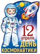 13607 День космонавтики. Плакат А3