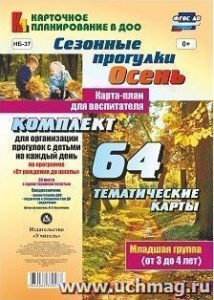 Сезонные прогулки Осень Карта-план Младшая.64