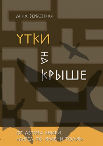 Утки на крыше. Вербовская/Аквилегия