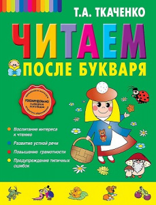 Читаем после букваря. Ткаченко. Эксмо.