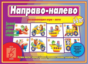 Направо-налево - игра. Бурдина