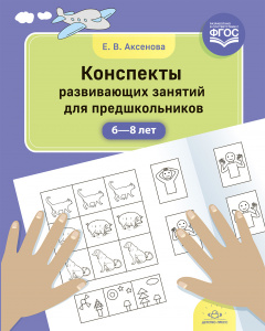 Конспекты развивающих занятий для предшкольников (6—8 лет). ФГОС. Аксенова