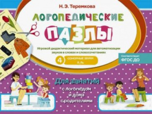 Теремкова Логопедические пазлы. СОНОРНЫЕ ЗВУКИ, Л,ЛЬ. Оникс