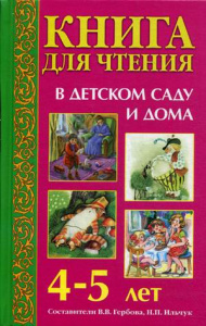 Книга для чтения в детском саду и дома 4-5 лет. Гербова
