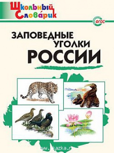 Заповедные уголки Росссии. ШС Вако