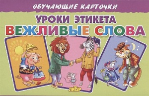 Уроки этикета. Вежливые слова/ ЛИТУР \ ОБУЧКАРТ/