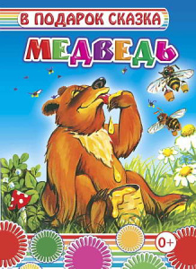 Медведь. В под/сказка.Леда