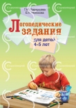 Логопедические задания для детей 4-5 лет. Бардышева