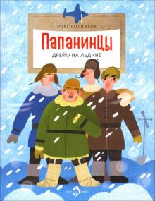 Папанинцы. Дрейф на льдине. О. Сотников/ Настя и Никита