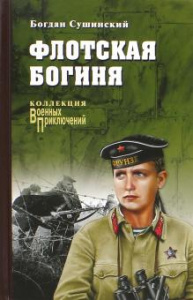Флотская богиня. Сушинский.