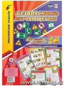 Комплект плакатов Безопасность обучающегося.16 пл кпл-184 (А3)