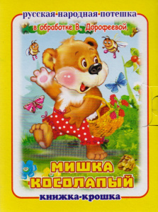Мишка косолапый. Книжка-крошка. Антураж
