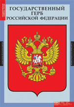 Комплект таблиц "Государственные символы России" (3 табл.). СП