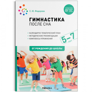 Гимнастика после сна. Упражнения для детей 5–7 лет. ФГОС