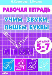 Р/т Учим звуки, пишем буквы 5-7 л.Бортникова