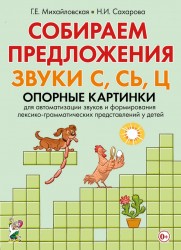 Собираем предложения.Звуки С,Сь, Ц.