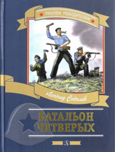 Батальон четверых. Соболев.