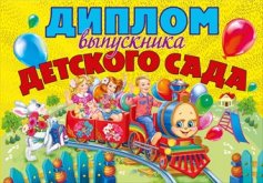 042.311 Диплом выпускника детского сада А4