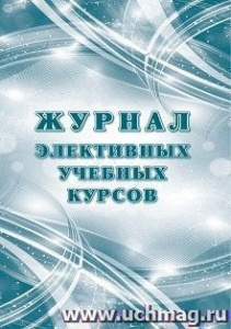 Журнал элективных учебных курсов КЖ-102а