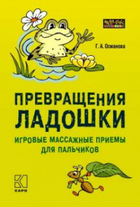 Превращения ладошки. Игровые массажные приемы для пальчиков. Османова. Каро