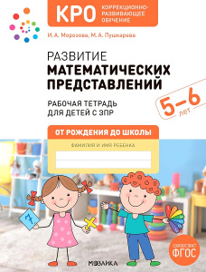 Развитие математических представлений. 5-6 лет. КРО. РТ