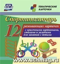 Спортинвентарь. 12(Уч)