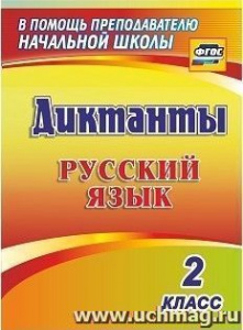 1274и.Русский язык.2 кл. Диктанты.