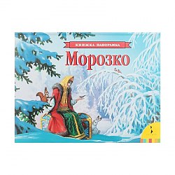 Морозко. Кн--панорамка / Росмэн 