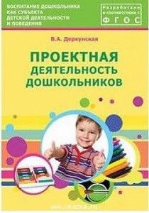 Проектная деятельность дошкольников. Деркунская