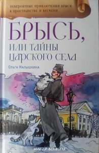 Брысь, или Тайна Царского села. Малышкина