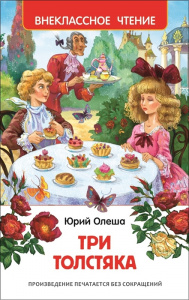 Три толстяка.Олеша. ВнЧт.Росмэн