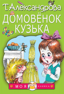 Домовенок Кузька. Александрова.МояКнижка.