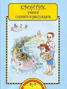 Кронтик учится слушать и рассуждать. Р/Т Малаховск