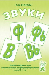 Звуки Ф,ФЬ,В,ВЬ. Речевой материал