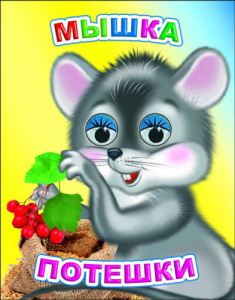 Мышка. Потешки. Вес/гл Леда