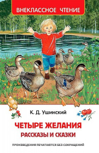Четыре желания.Ушинский.  ВЧ.Росмэн