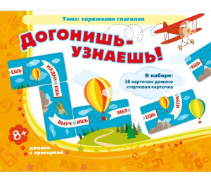 Догонишь-узнаешь... домино