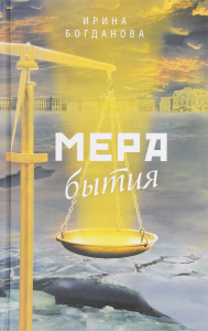Мера бытия. Богданова