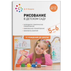 Рисование в детском саду. 5-6 лет. Колдина ФГОС