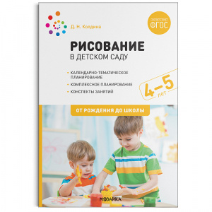 Рисование в детском саду. 4-5 года. ФГОС Колдина