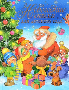 Новогодние стихи для детского сада. Росмэн