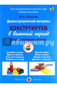 Конструируем в весенний период.2 младшая.Лыкова