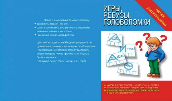 Папка дошкольника Игры, ребусы, головоломки. Бурдина