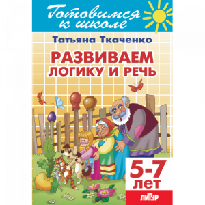 Р/Т Развиваем логику и речь 5-7 лет. Ткаченко. Литур