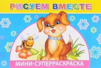 Рисуем вместе.Вес/кист - мини. Леда