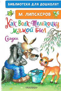 Как волк теленочку мамой...Липскеров М.Ф.БибДДошк.