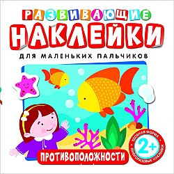 Развивающие наклейки. Противоположности. Росмэн
