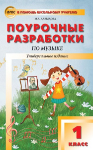 Музыка.1 кл. ПШУ Вако