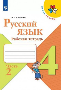 Канакина. Русский язык. 4 кл. Р/Т 2. ШР