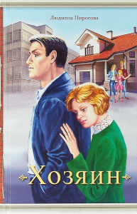 Хозяин. Пирогова